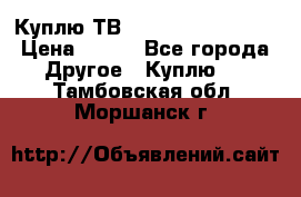 Куплю ТВ Philips 24pht5210 › Цена ­ 500 - Все города Другое » Куплю   . Тамбовская обл.,Моршанск г.